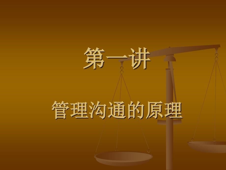 管理沟通的原理与技巧.ppt_第5页