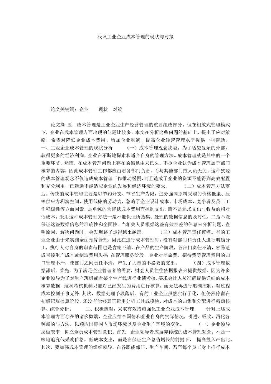 浅议工业企业成本管理的现状与对策_第1页