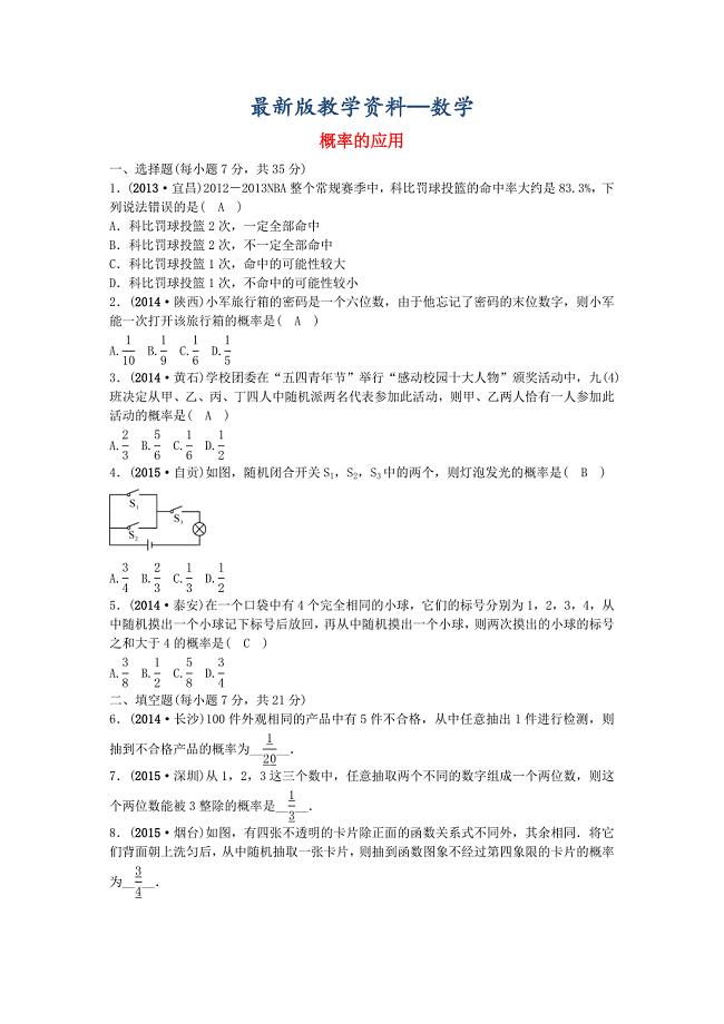 【最新版】【甘肃省】中考数学考点突破18概率的应用含答案