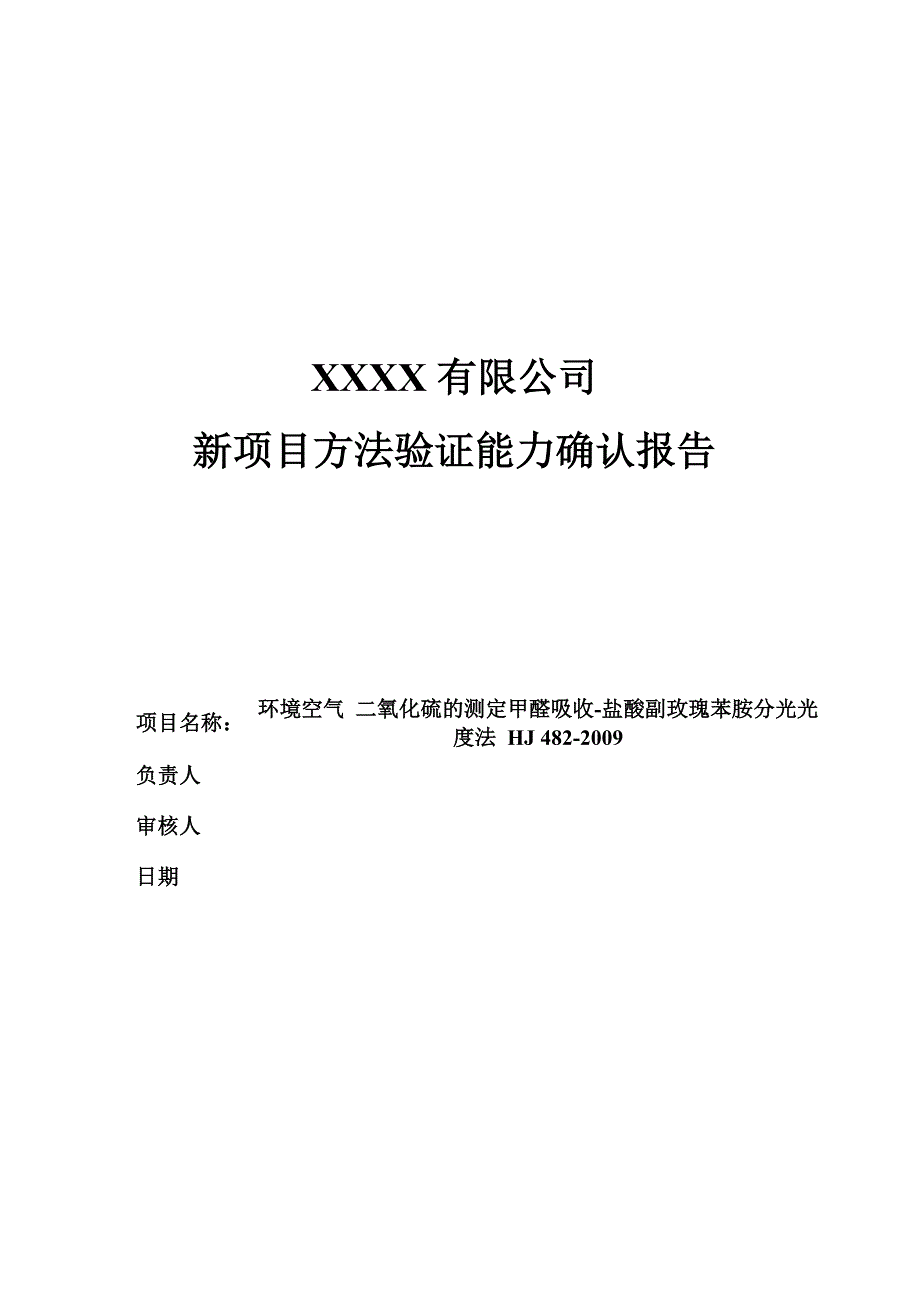 新项目方法能力验证报告_第1页