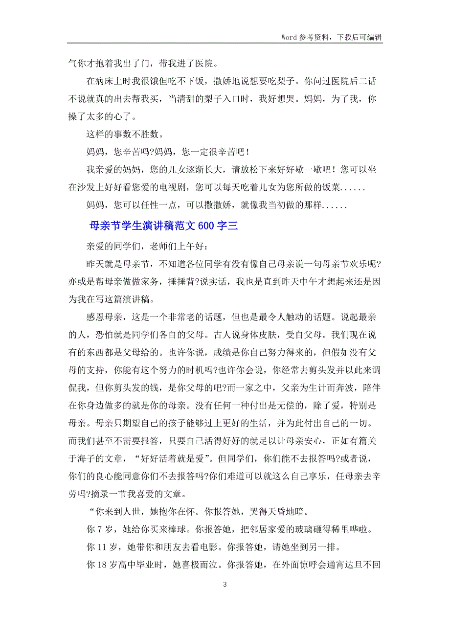 母亲节学生演讲稿范文600字_第3页