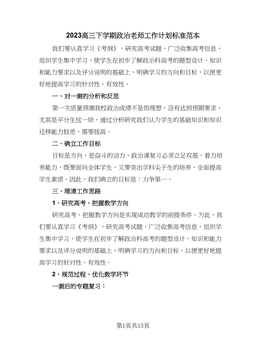 2023高三下学期政治老师工作计划标准范本（4篇）.doc_第1页