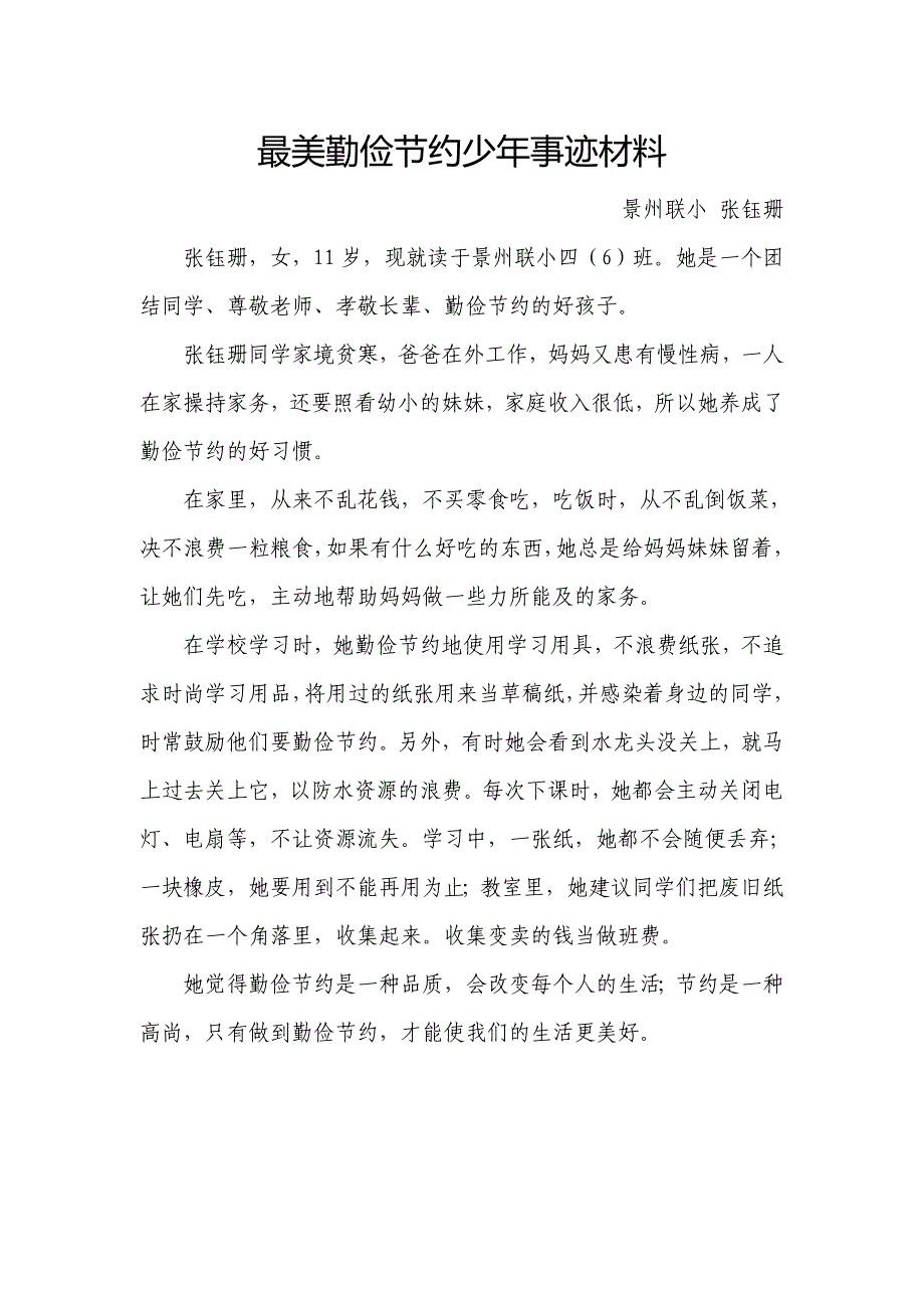 最美勤俭节约少年事迹材料(共1页)_第1页