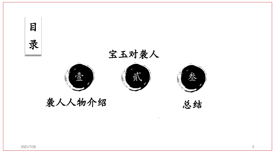 《红楼梦》整本书阅读项目式教学袭人课件_第3页