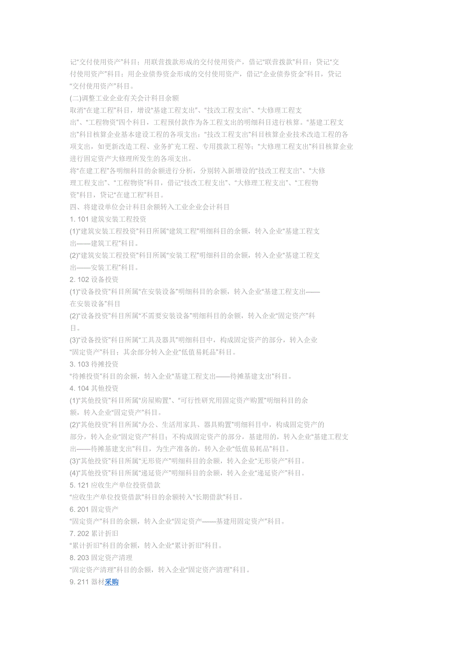 基建会计核算内容和科目表.doc_第4页