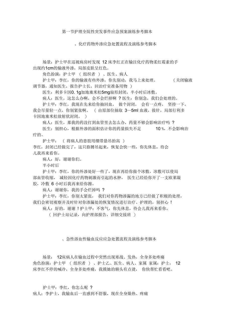 护理应急演练脚本(参考新版)_第1页