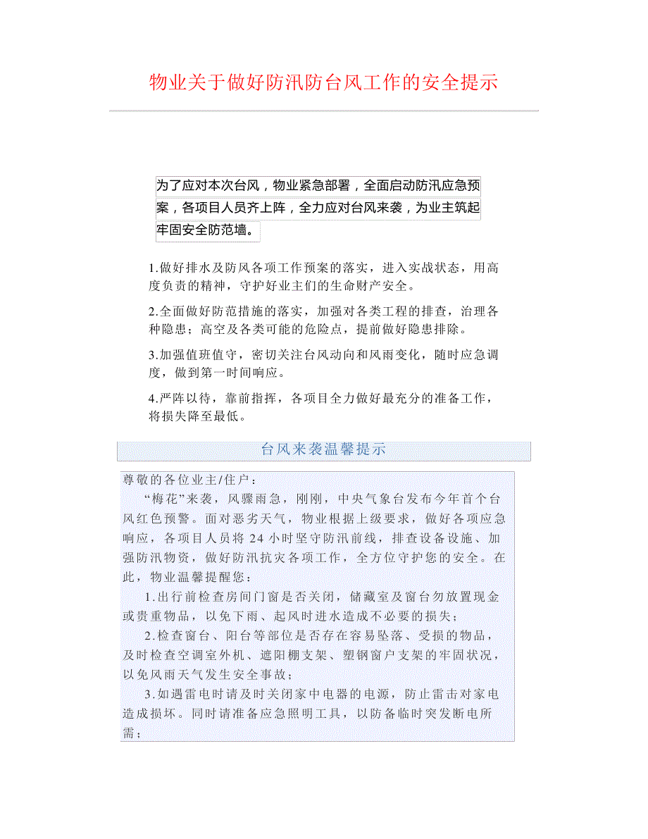 物业关于做好防汛防台风工作的安全提示_第1页