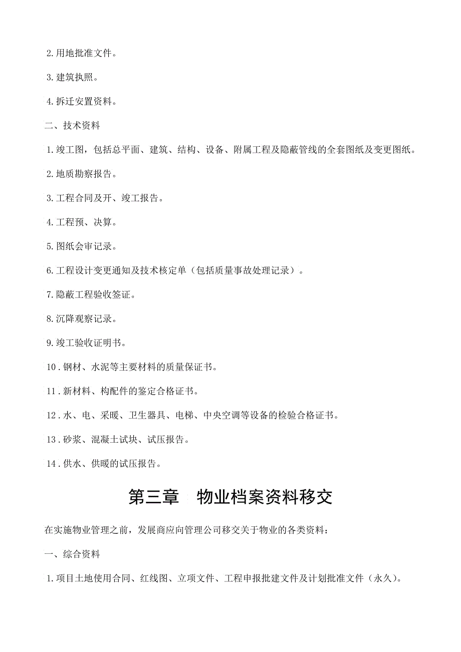 某地产华强物业接管验收手册_第4页