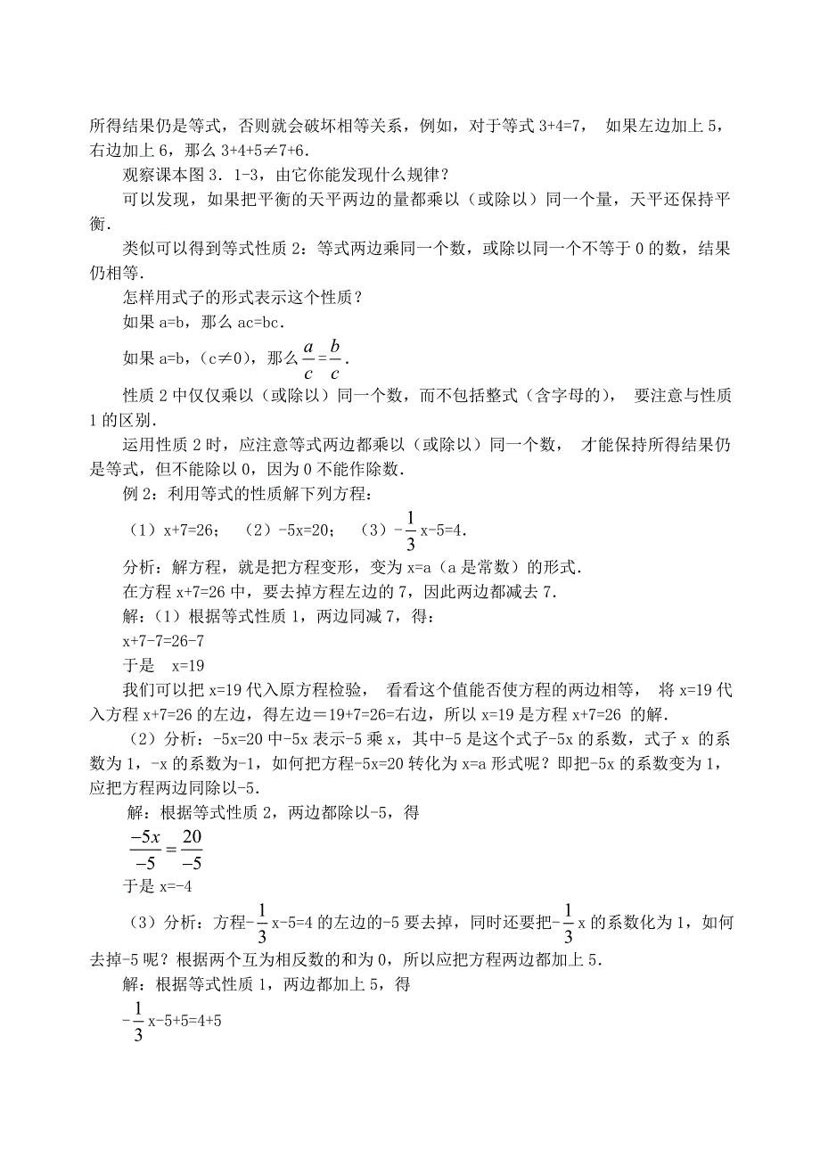 七年级数学上册312《等式的性质》教案（新版）新人教版.doc_第2页