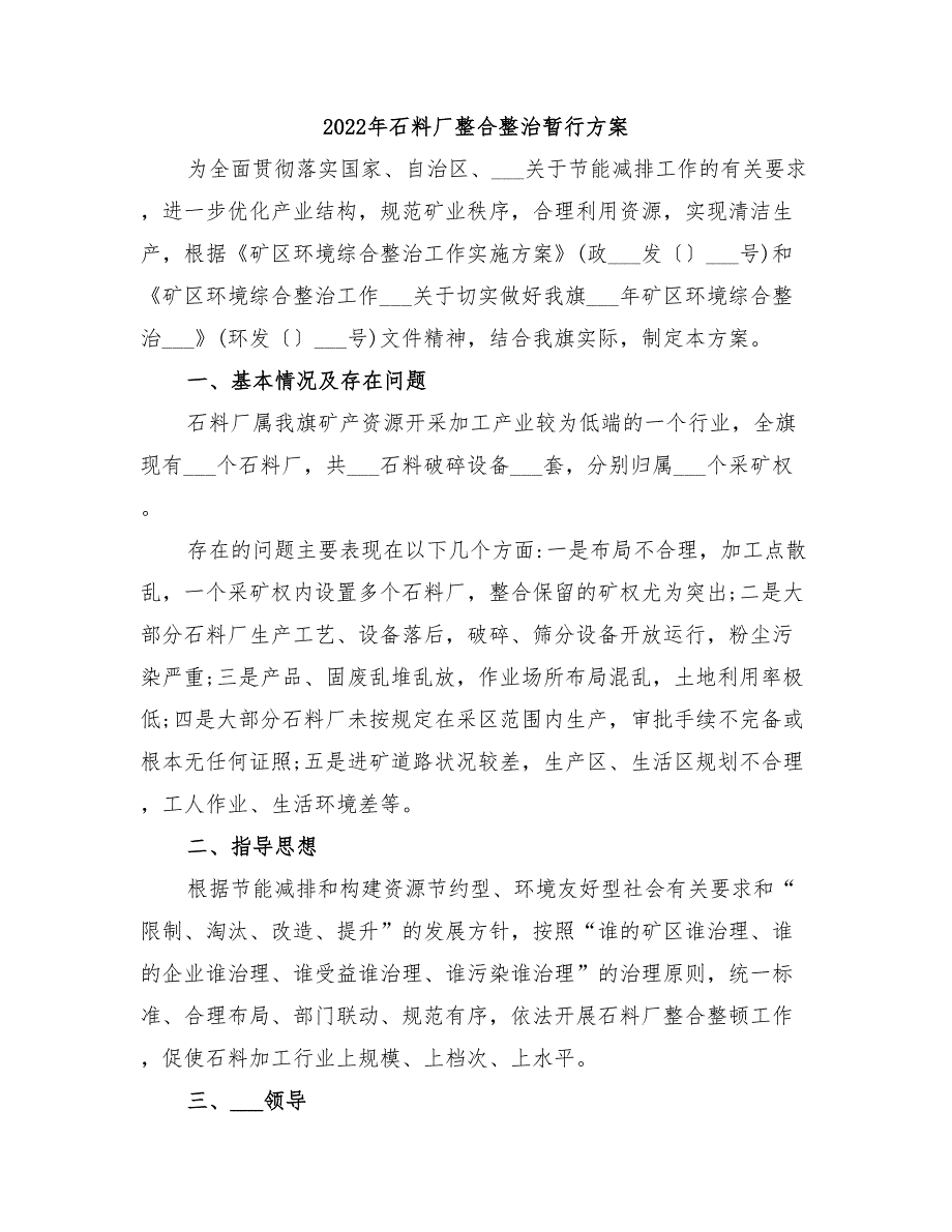 2022年石料厂整合整治暂行方案_第1页