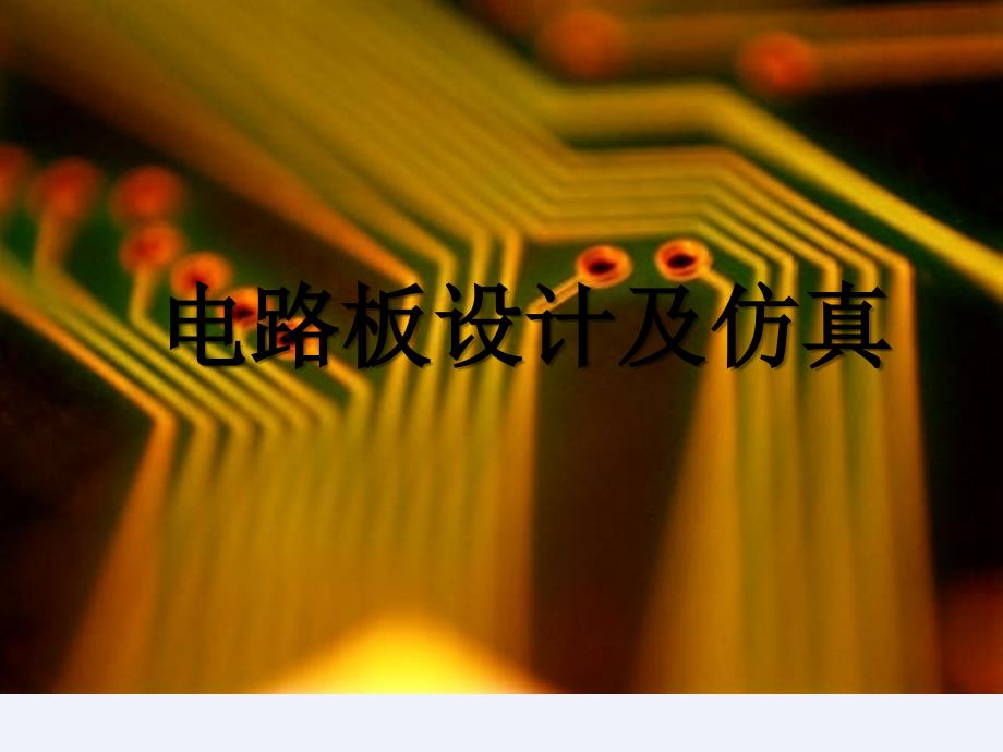 PCB板设计进阶制作洗衣机控制电路PCB板[详细]_第1页