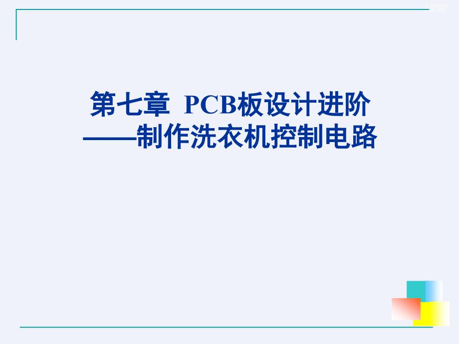 PCB板设计进阶制作洗衣机控制电路PCB板[详细]_第2页