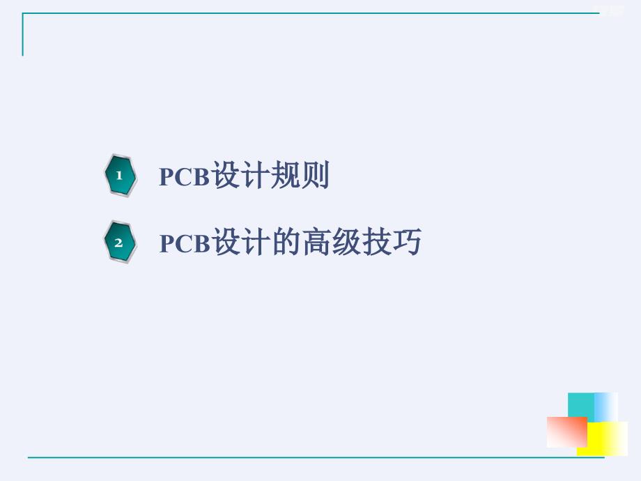 PCB板设计进阶制作洗衣机控制电路PCB板[详细]_第3页