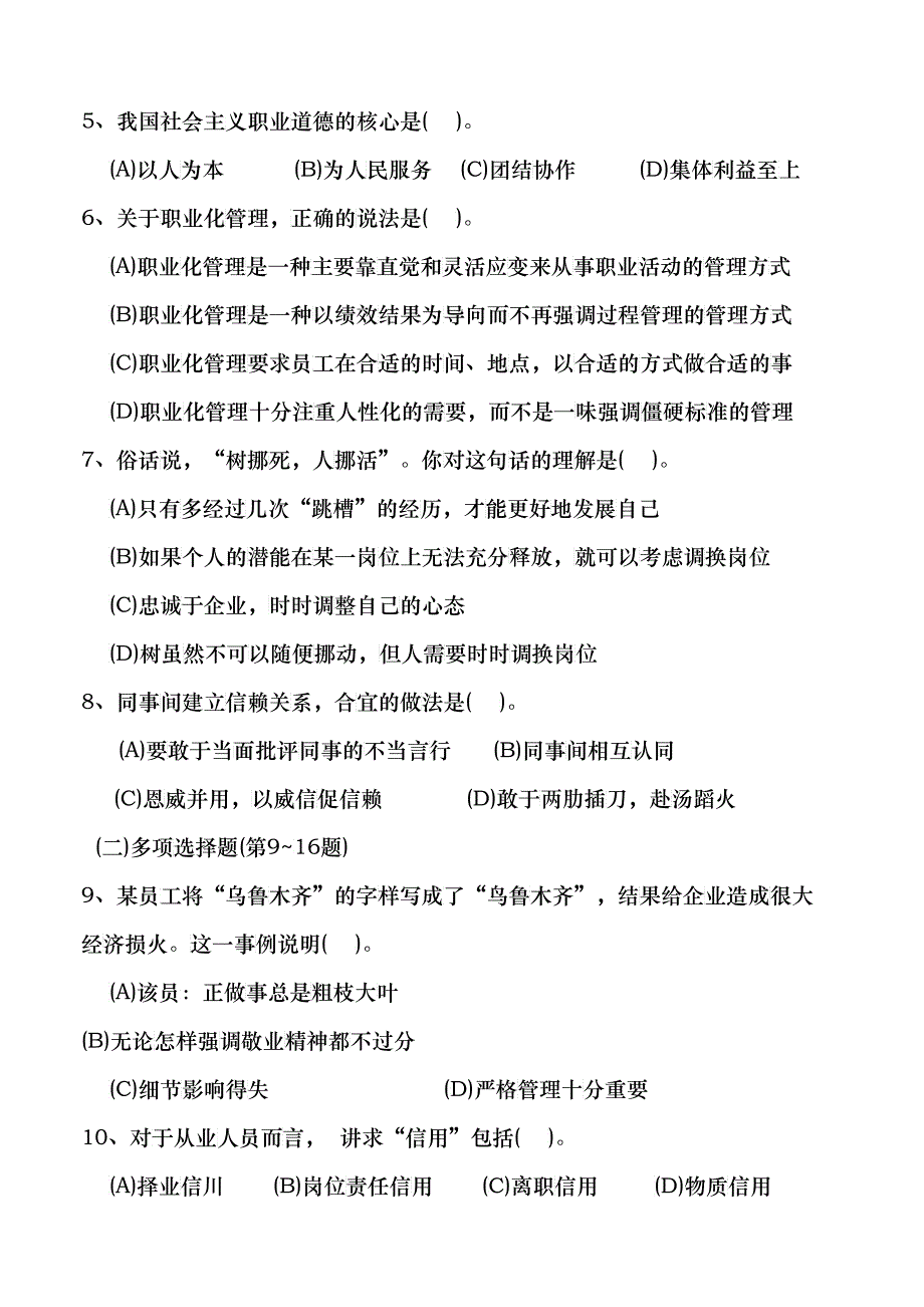 心理咨询师三级全真模拟试卷_第4页