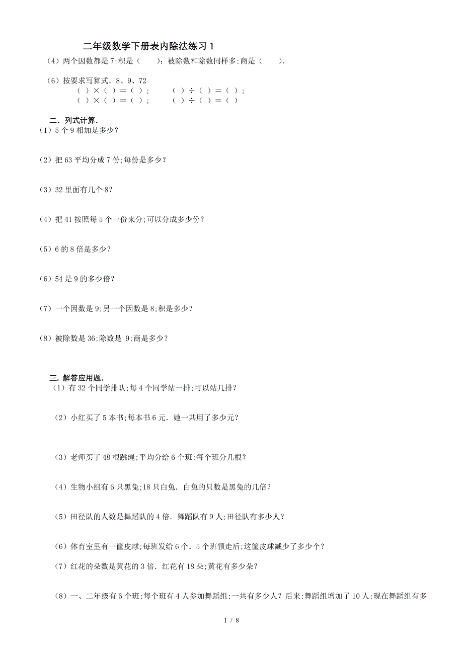 二年级数学下册表内除法练习1.doc_第1页