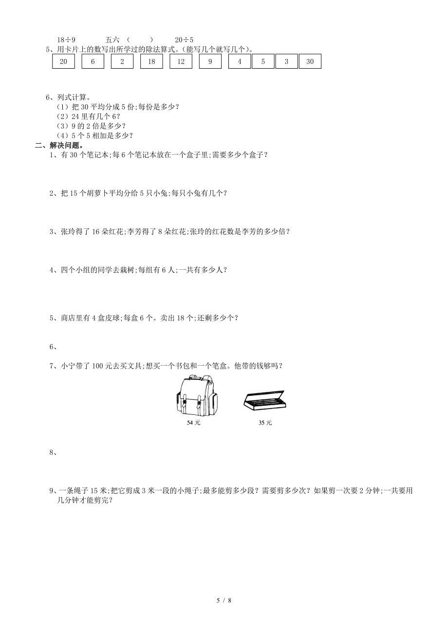 二年级数学下册表内除法练习1.doc_第5页