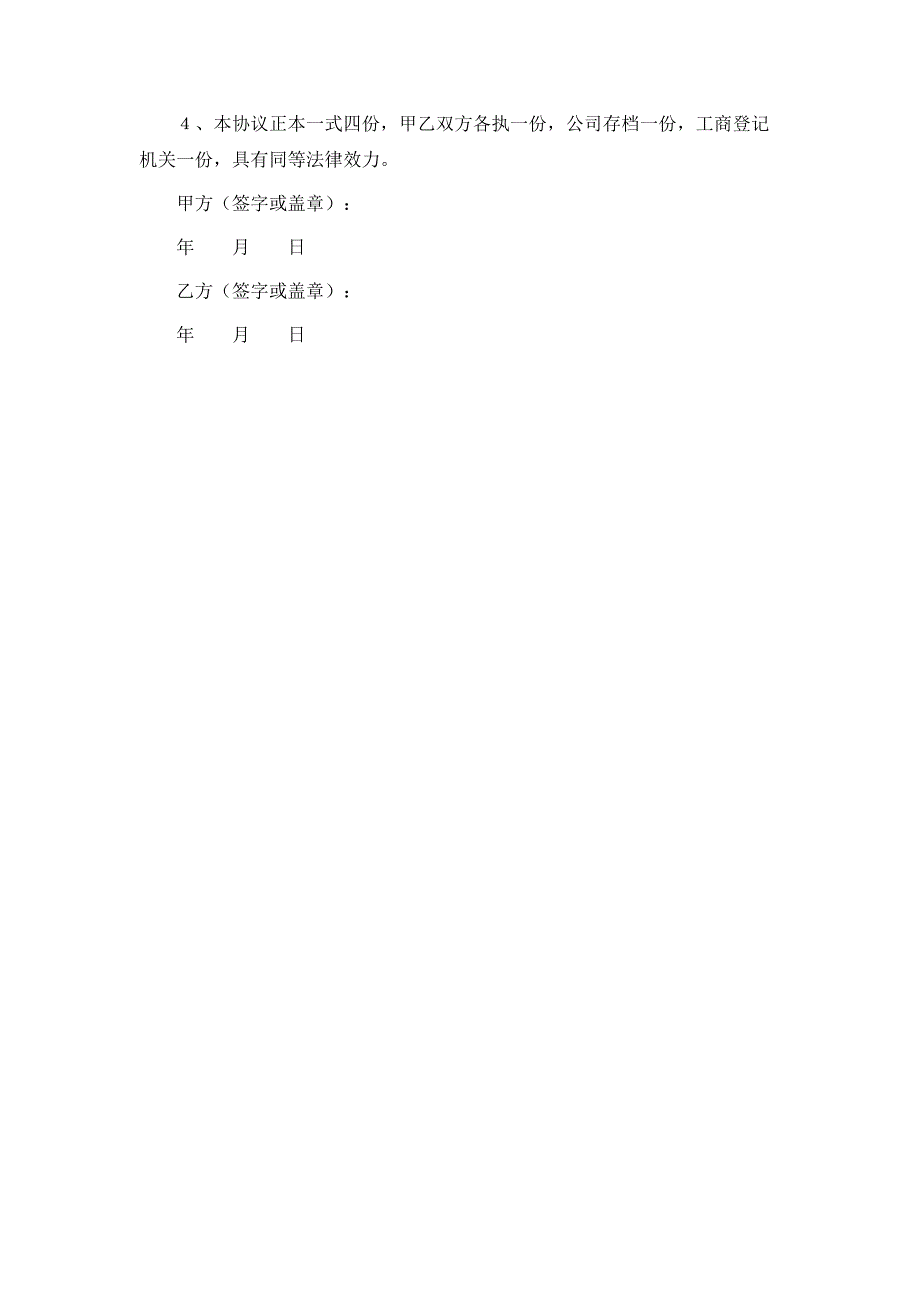 最新公司股权转让协议书_第4页