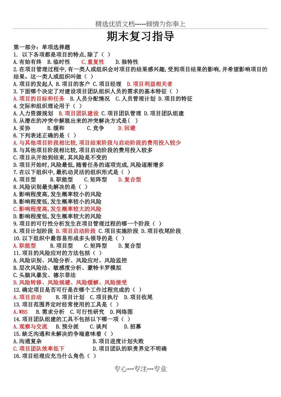 工商企业管理项目管理的复习资料精选文档_第1页