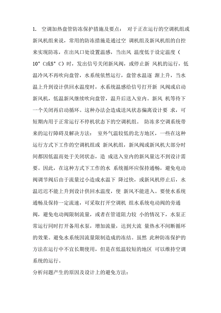空调系统及冷却塔防冻措施汇总_第1页