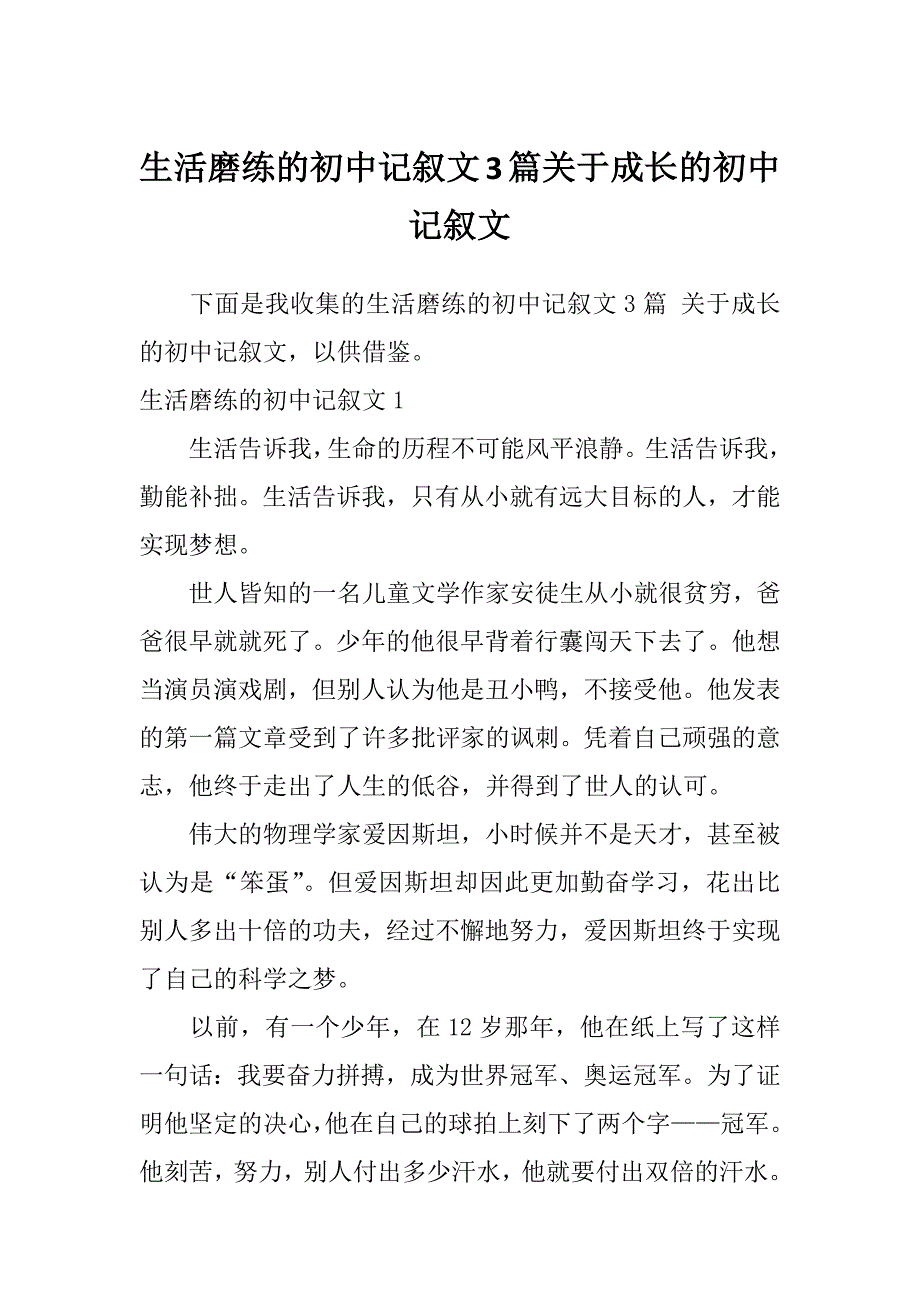 生活磨练的初中记叙文3篇关于成长的初中记叙文_第1页