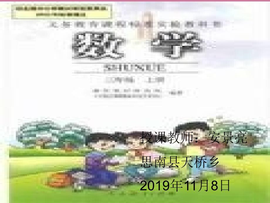 人教版小学三年级数学上册P70教学ppt课件_第1页