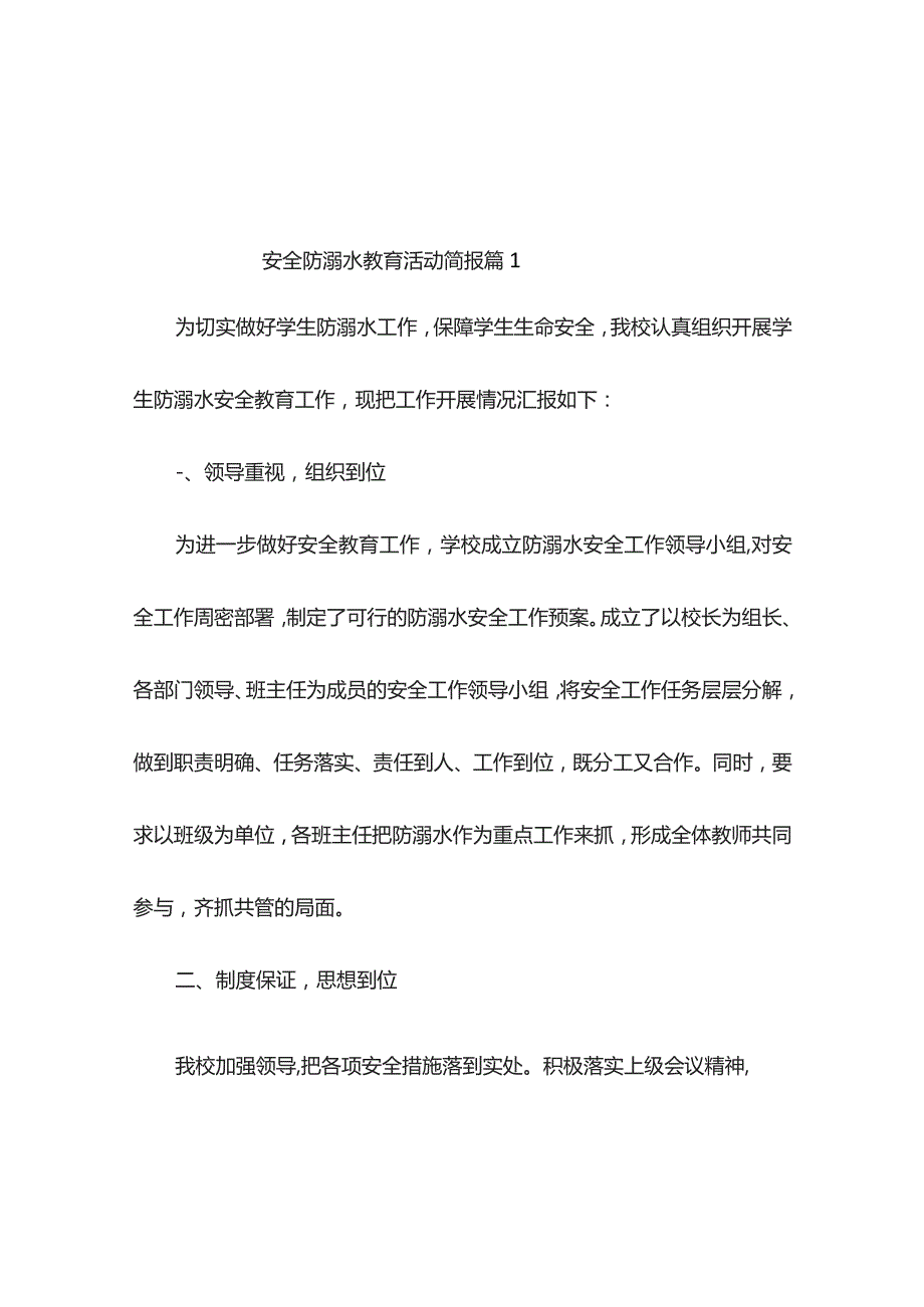 安全防溺水教育活动简报（精选10篇）_第1页