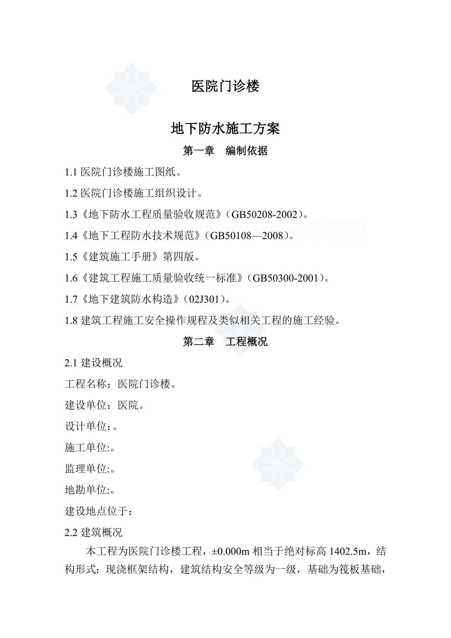 [内蒙古]框架结构医院工程地下防水工程施工方案(附图较多)__第2页