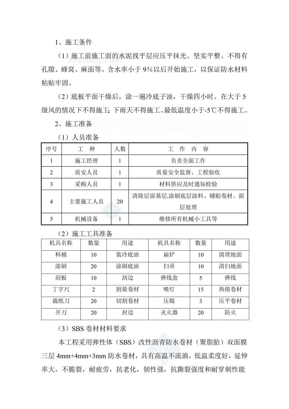 [内蒙古]框架结构医院工程地下防水工程施工方案(附图较多)__第5页