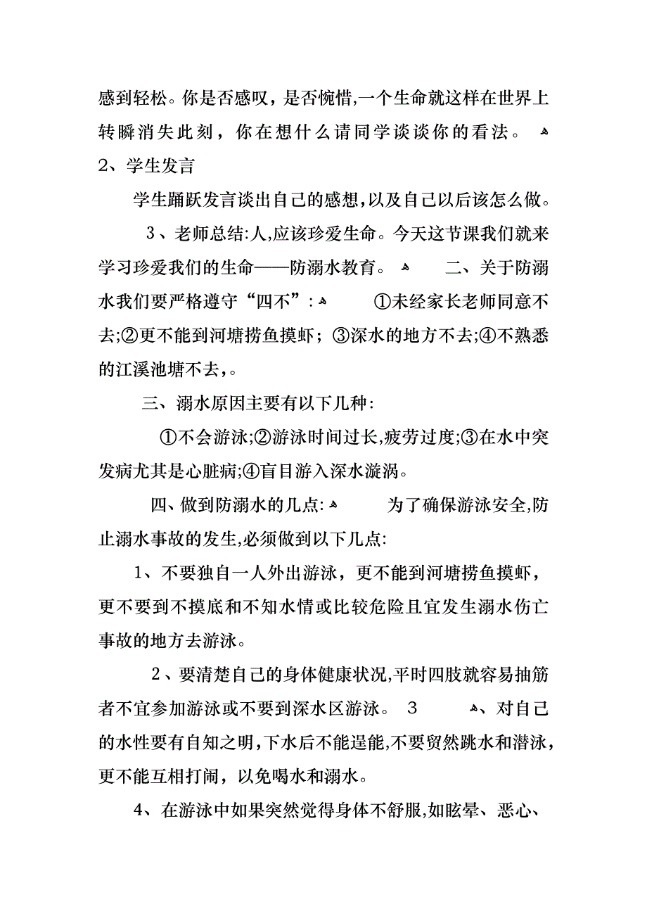 关于初中学生安全教育防溺水主题班会教案_第2页