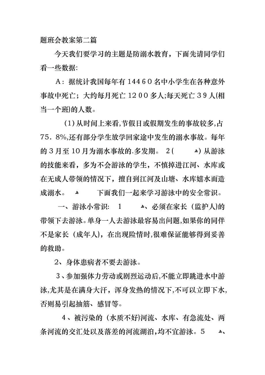 关于初中学生安全教育防溺水主题班会教案_第4页