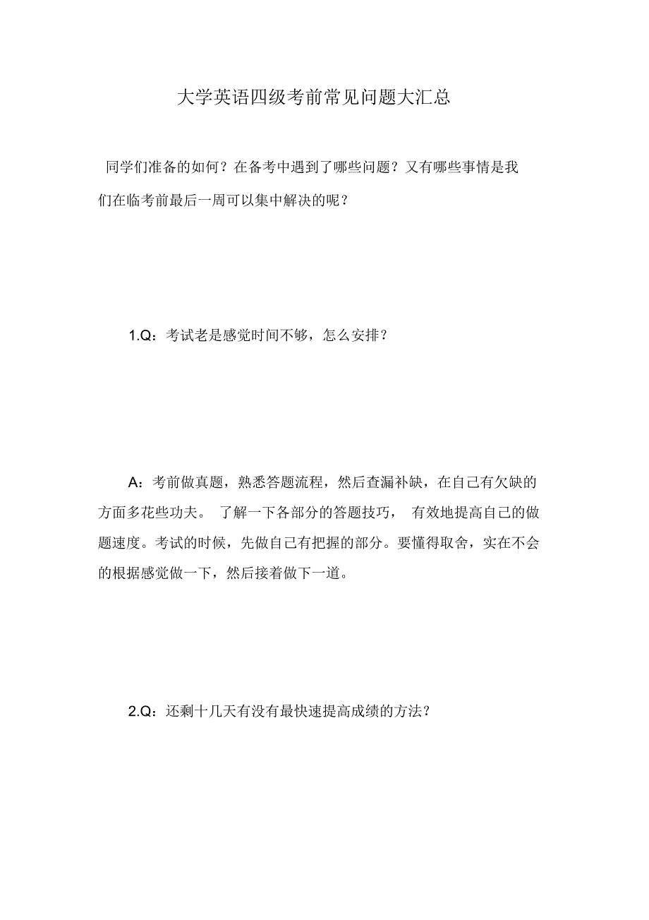 大学英语四级考前常见问题大汇总资料_第1页