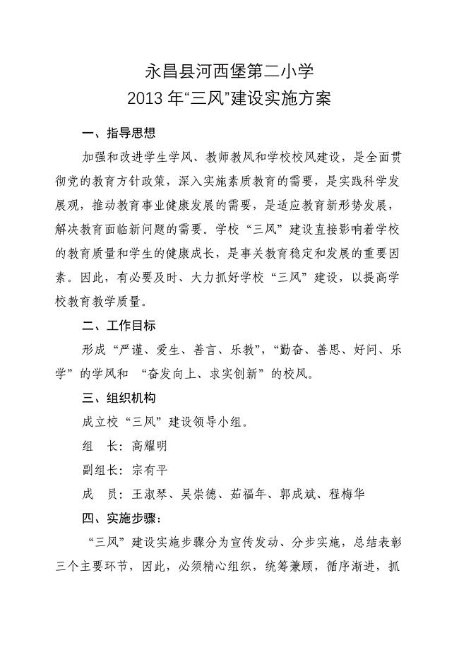 小学三风建设实施方案(2013-2014)