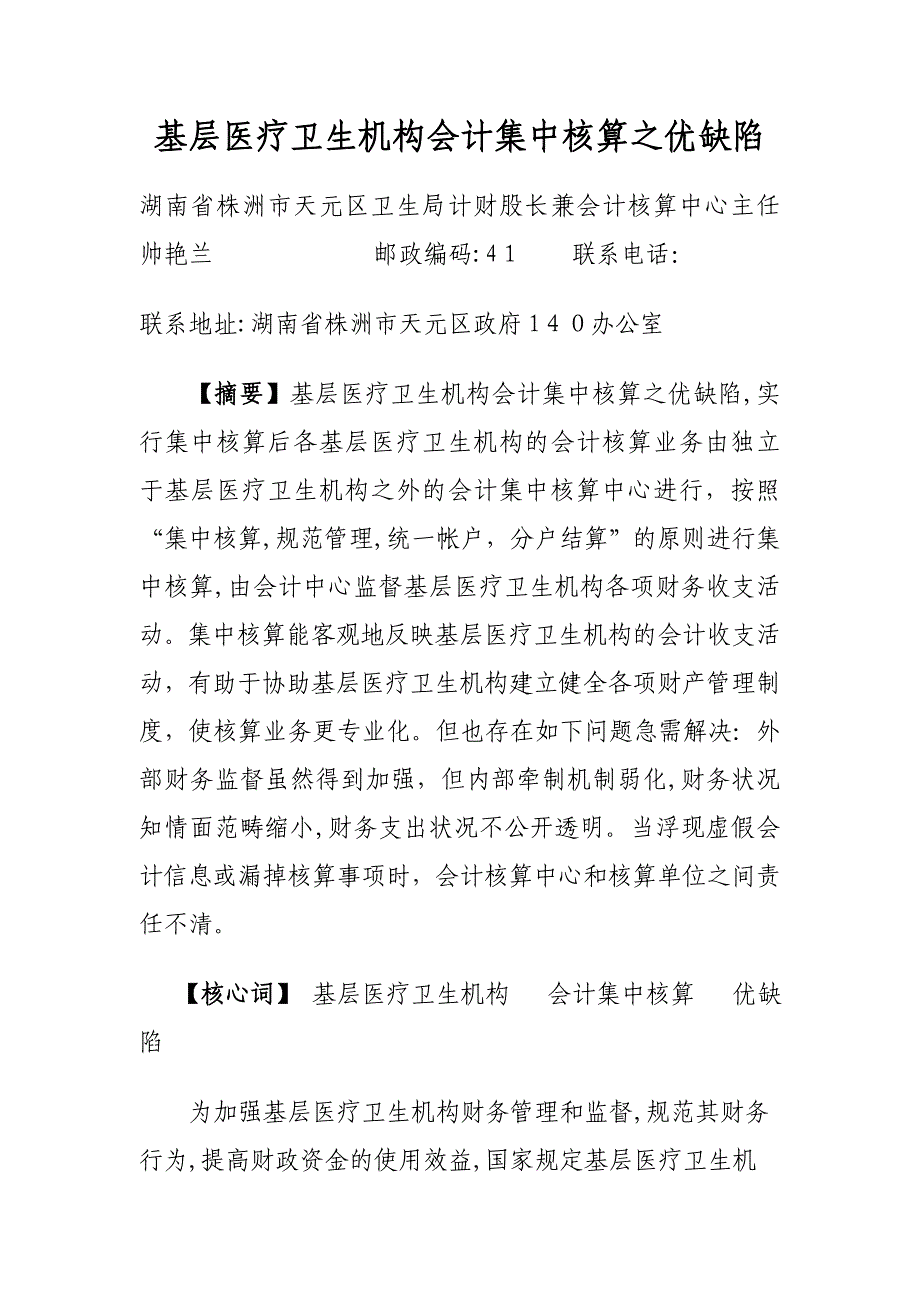 基层医疗卫生机构会计集中核算之优缺点_第1页