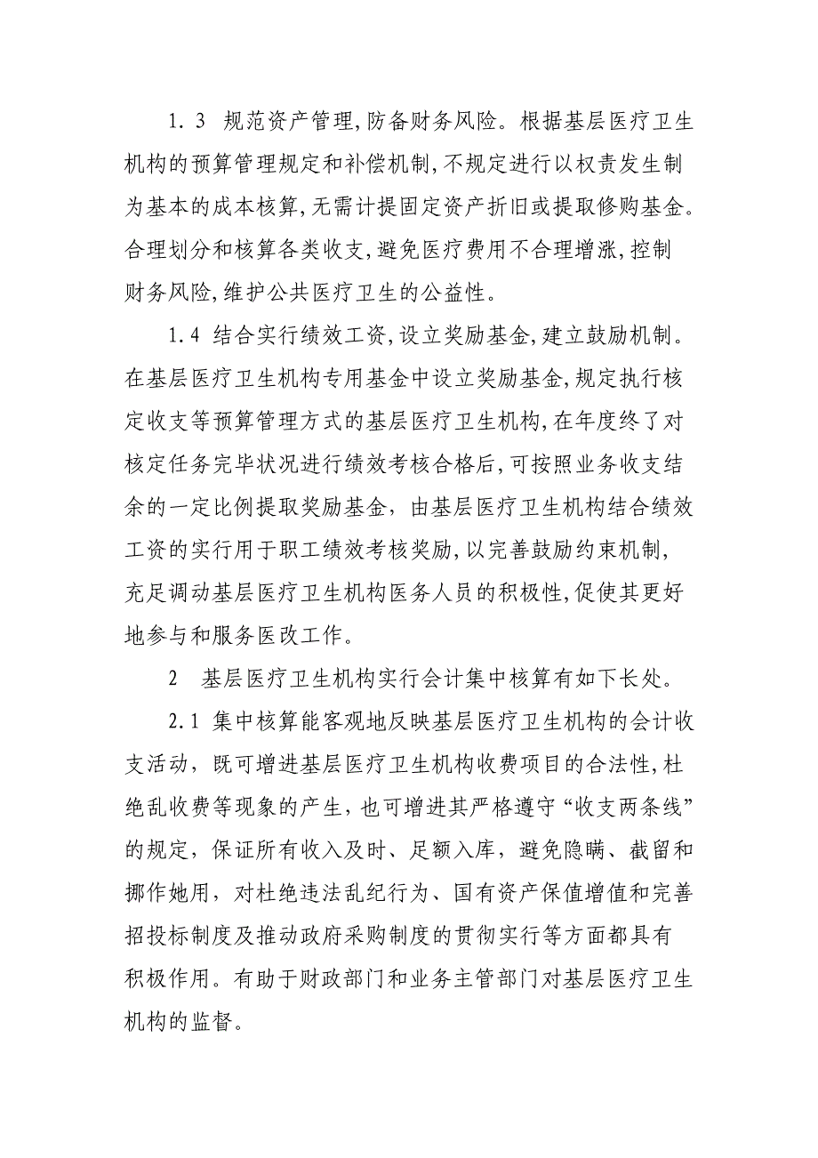 基层医疗卫生机构会计集中核算之优缺点_第3页