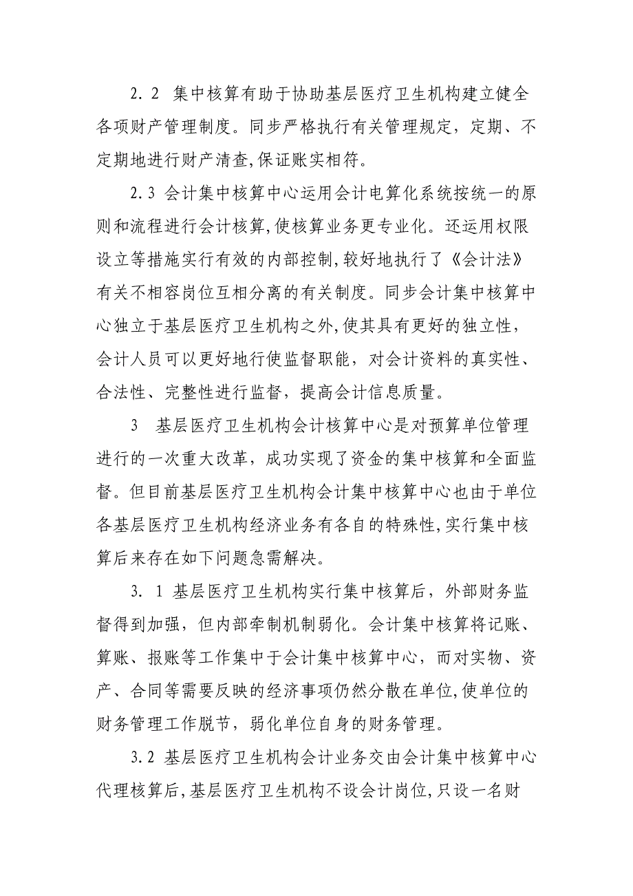 基层医疗卫生机构会计集中核算之优缺点_第4页