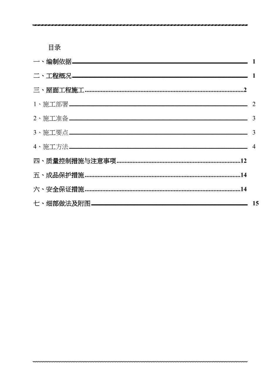 屋面工程施工方案住宅-9-18(DOC33页)gtoe_第2页