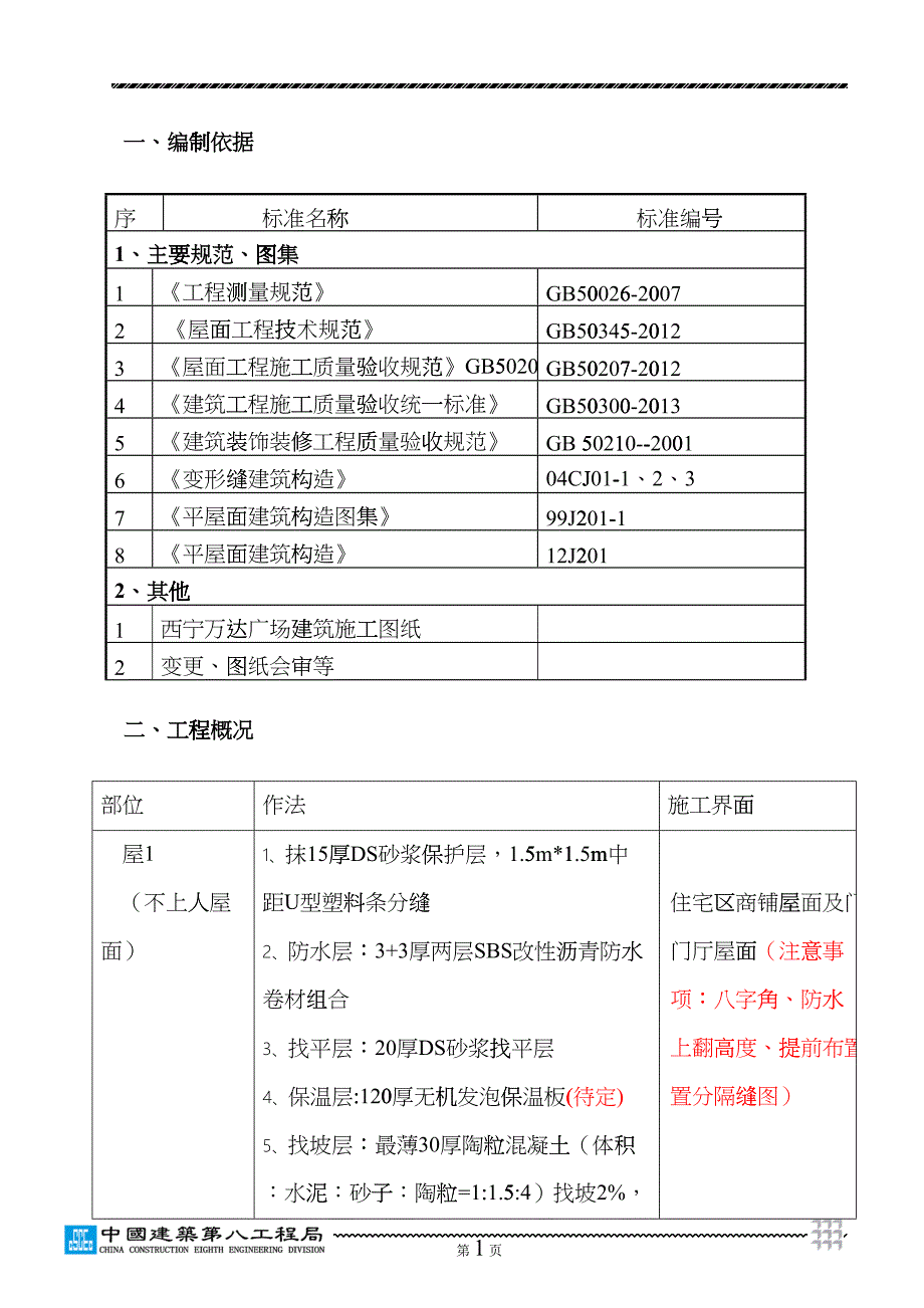 屋面工程施工方案住宅-9-18(DOC33页)gtoe_第3页