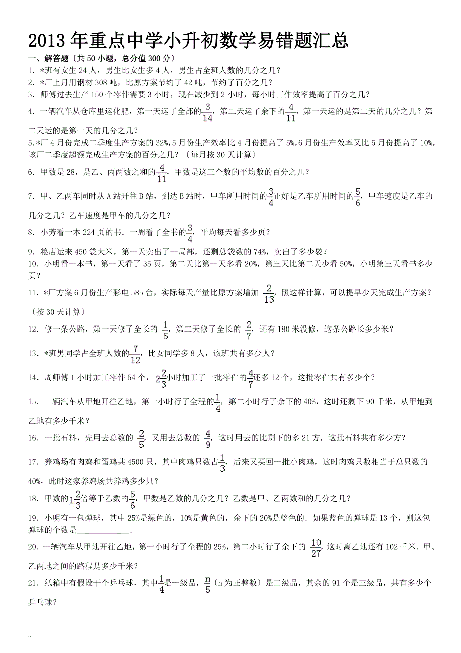 重点中学小升初数学易错题集含详解答案小升初数学资料_第1页