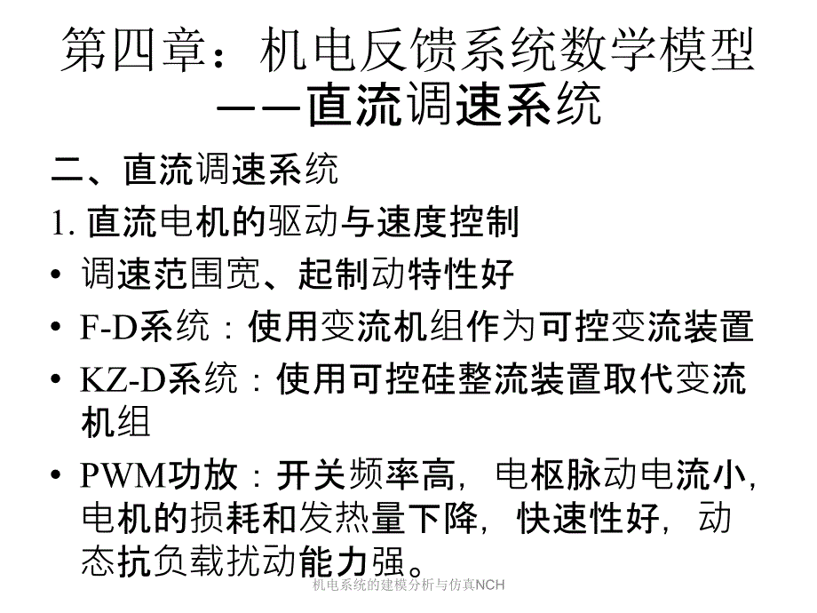 机电系统的建模分析与仿真NCH课件_第4页