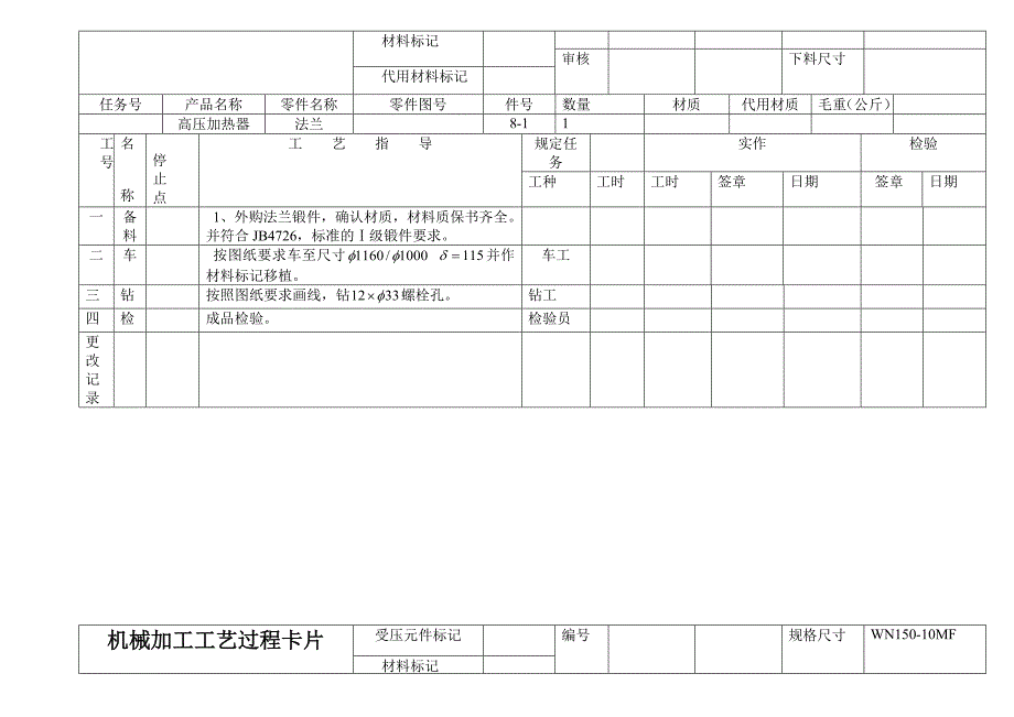 压力容器焊接工艺过程卡_第4页