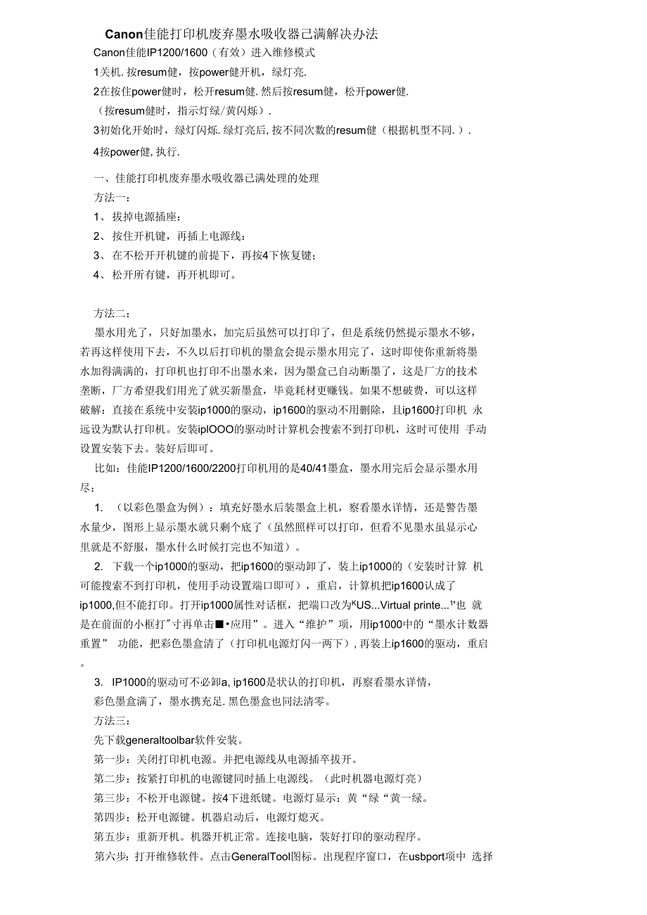 Canon佳能打印机废弃墨水吸收器已满解决办法_第1页