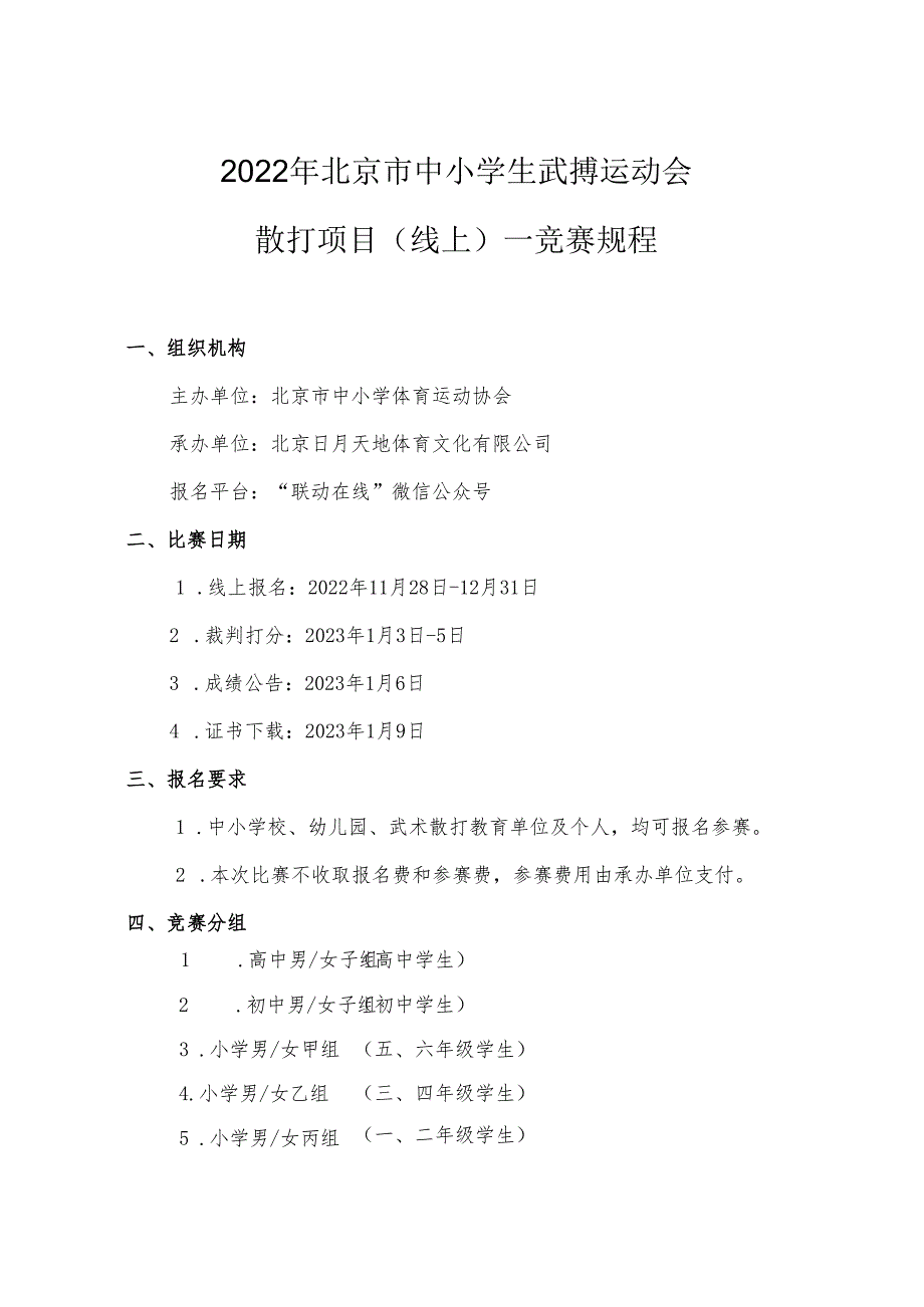 2022年北京市中小学生武搏运动会散打项目线上--竞赛规程_第1页