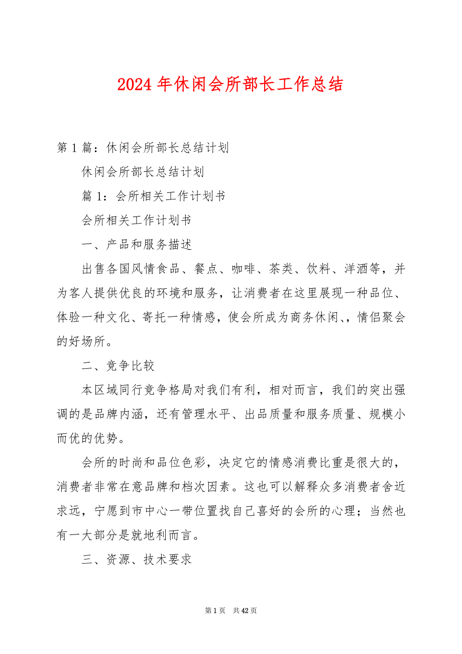 2024年休闲会所部长工作总结_第1页