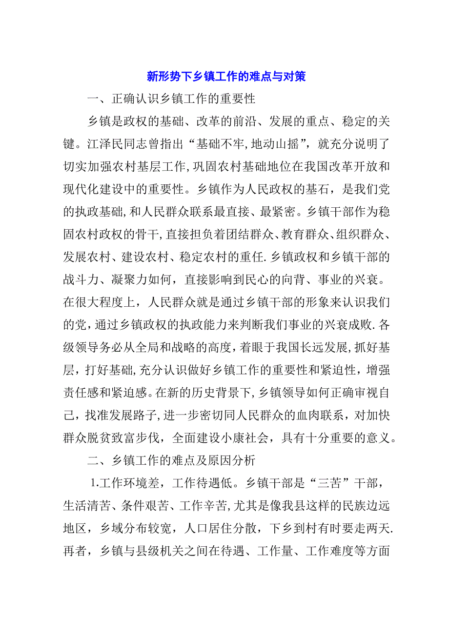 新形势下乡镇工作的难点与对策.docx_第1页
