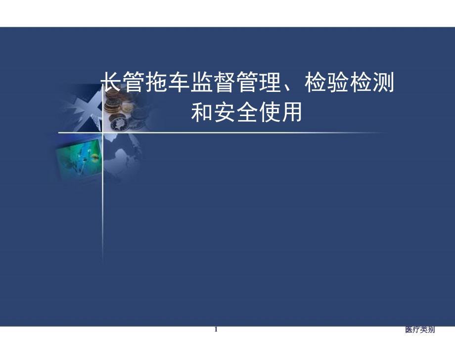 长管拖车监督管理、检验检测[仅供参考]