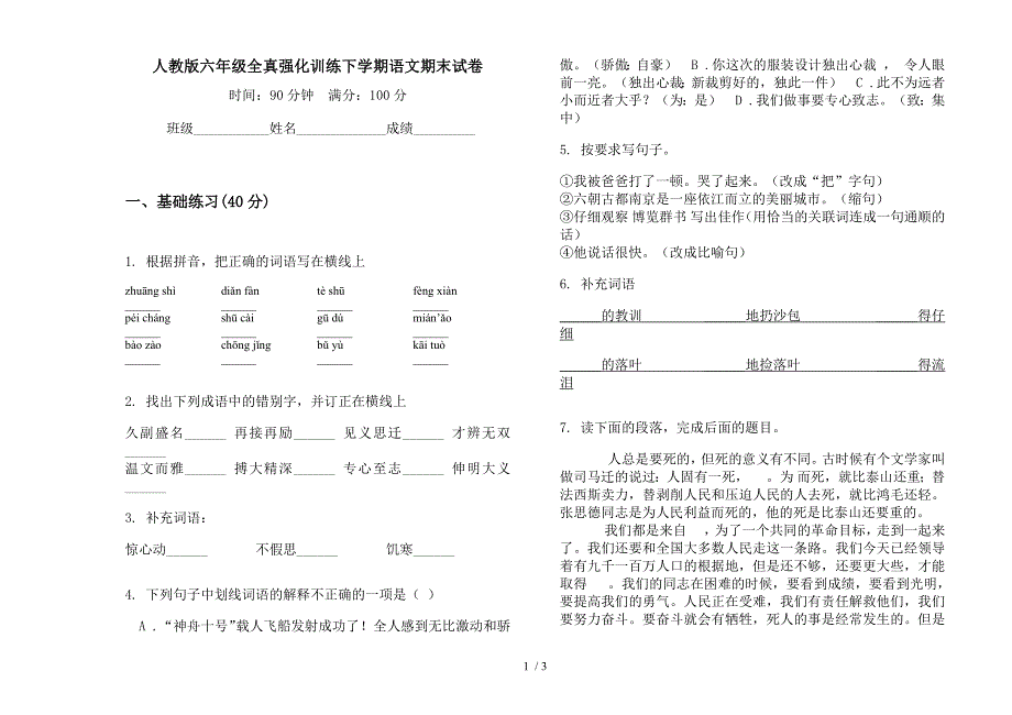 人教版六年级全真强化训练下学期语文期末试卷.docx_第1页