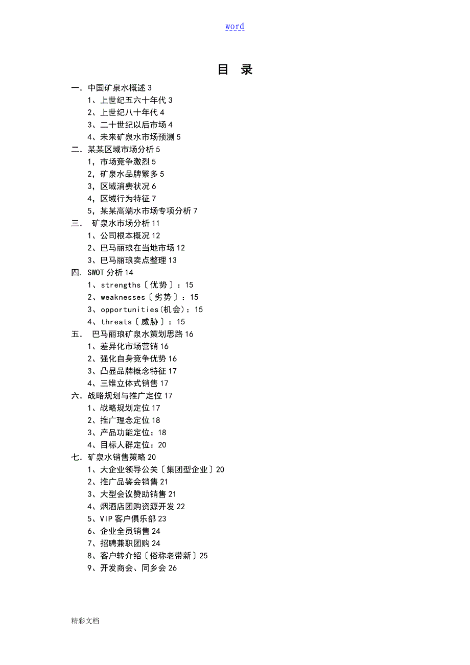 矿泉水营销方案设计完整版_第2页