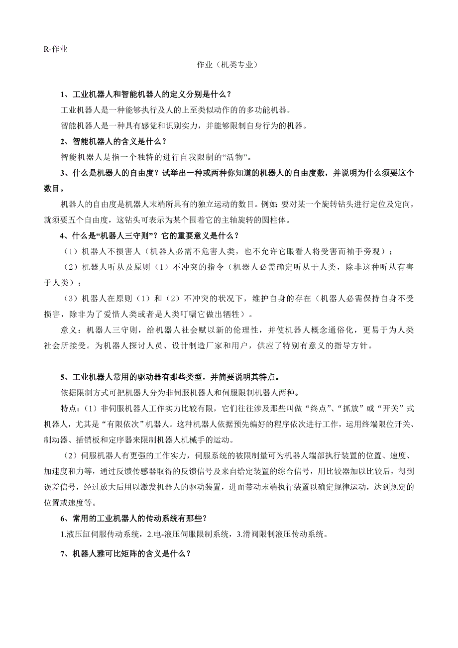 华南农业大学工程学院机器人作业1复习资料_第1页