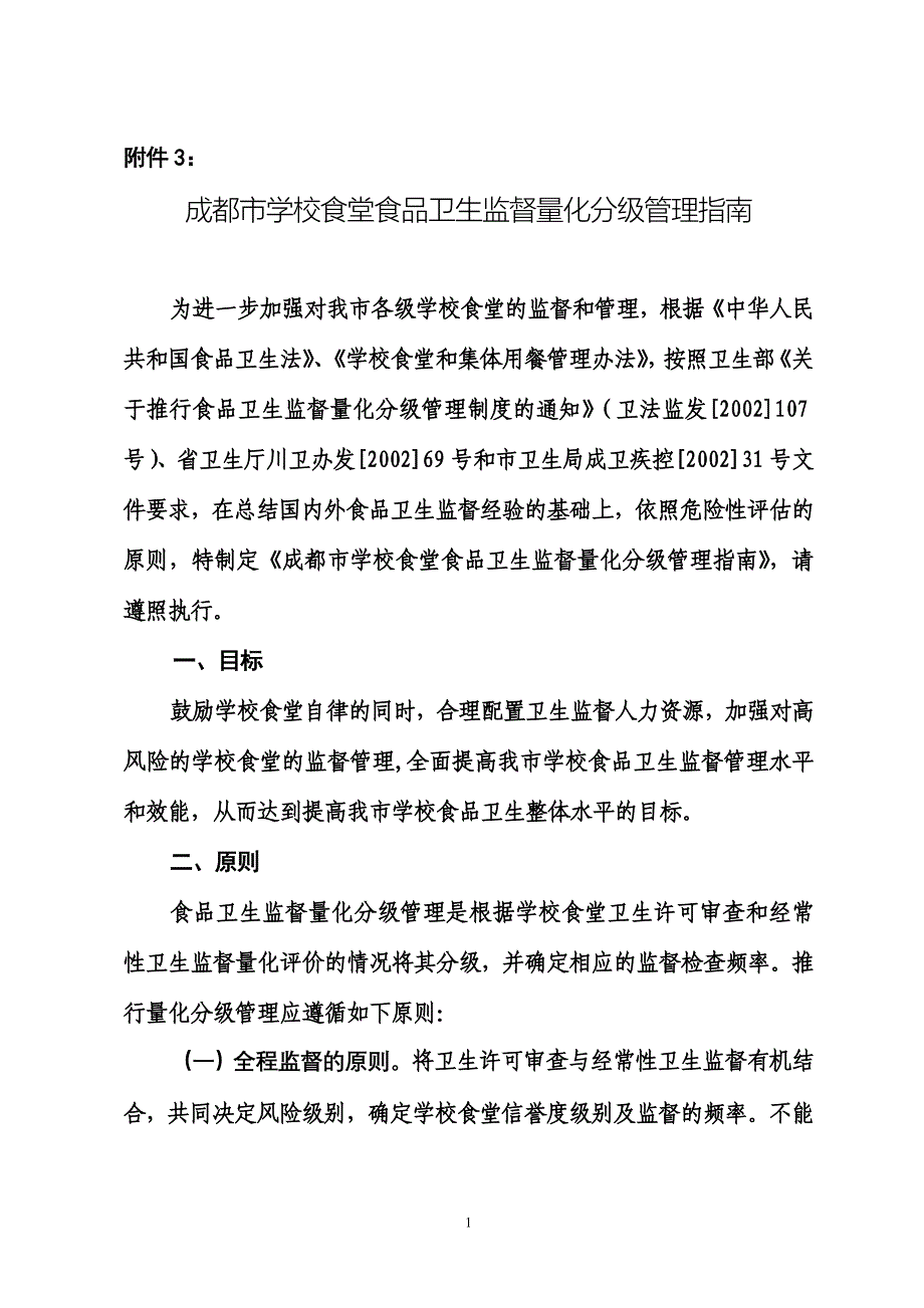 成都市学校食堂食品卫生监督量化分级管理指南_第1页