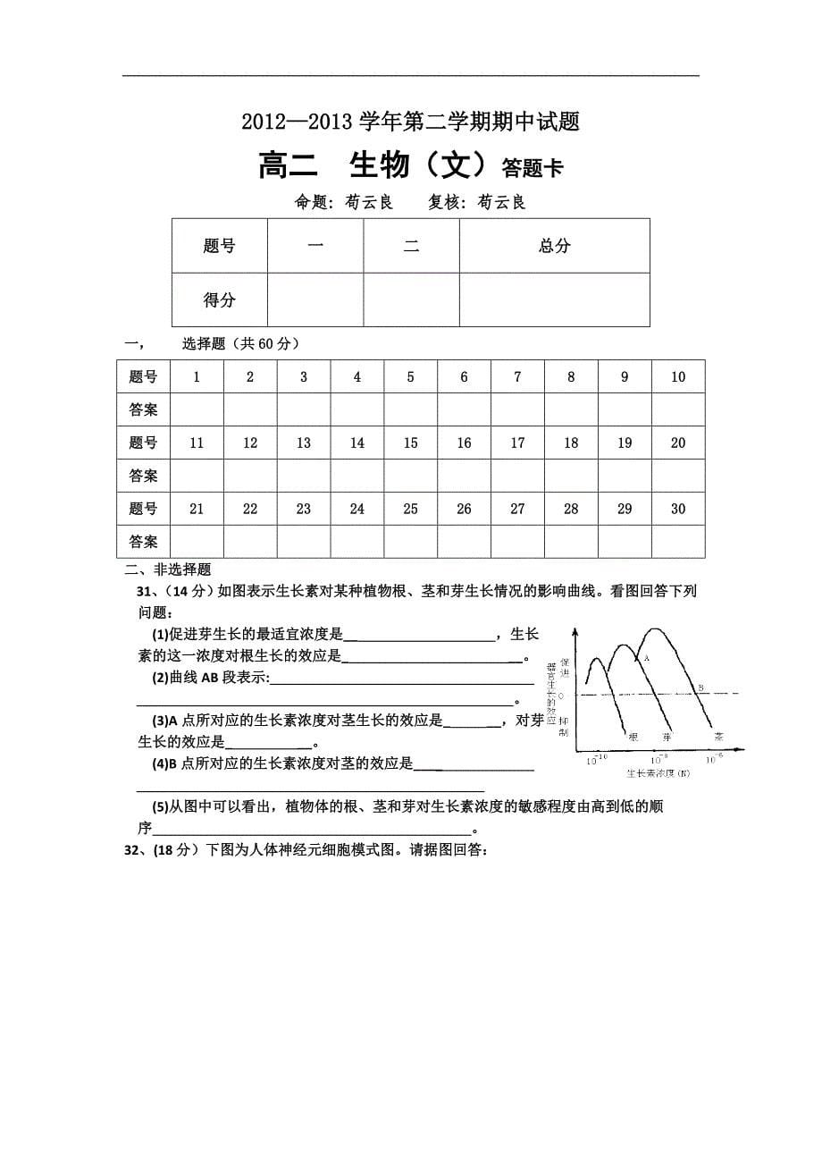 甘肃定西市渭源县第二中学2012-2013学年高二下学期期中考试生物文试题.doc_第5页